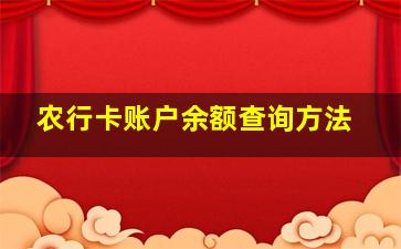 农行卡账户余额查询方法