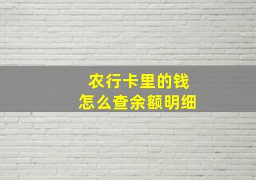 农行卡里的钱怎么查余额明细