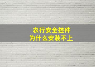 农行安全控件为什么安装不上