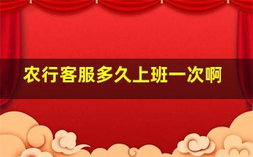 农行客服多久上班一次啊