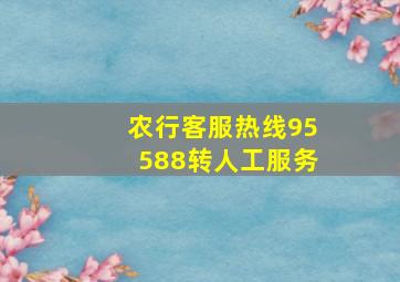 农行客服热线95588转人工服务