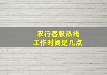 农行客服热线工作时间是几点