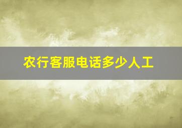 农行客服电话多少人工