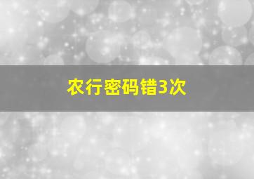 农行密码错3次