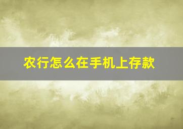 农行怎么在手机上存款