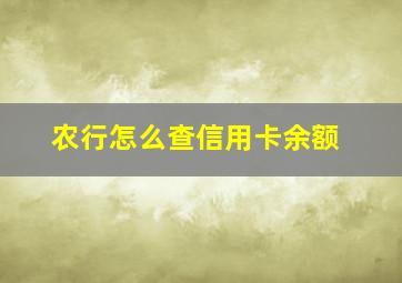 农行怎么查信用卡余额