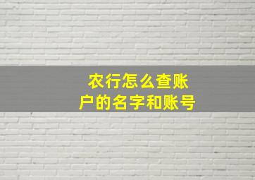 农行怎么查账户的名字和账号