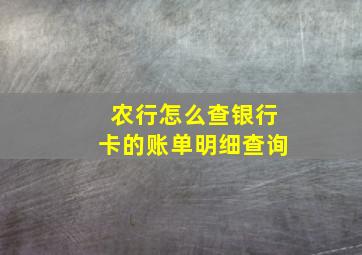 农行怎么查银行卡的账单明细查询