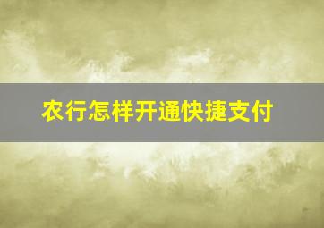 农行怎样开通快捷支付