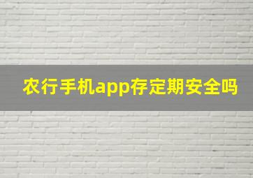 农行手机app存定期安全吗