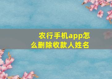 农行手机app怎么删除收款人姓名