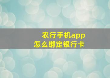 农行手机app怎么绑定银行卡