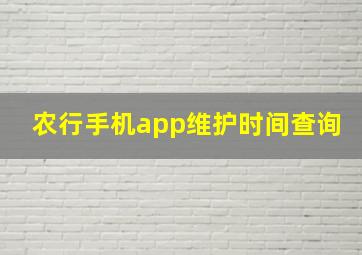 农行手机app维护时间查询