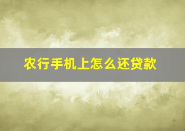 农行手机上怎么还贷款