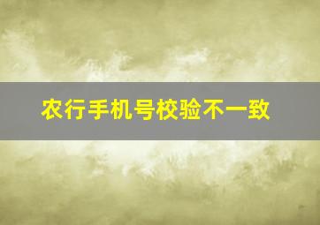 农行手机号校验不一致