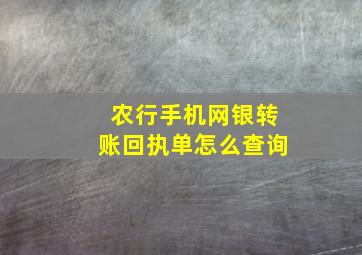 农行手机网银转账回执单怎么查询