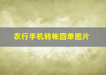 农行手机转帐回单图片