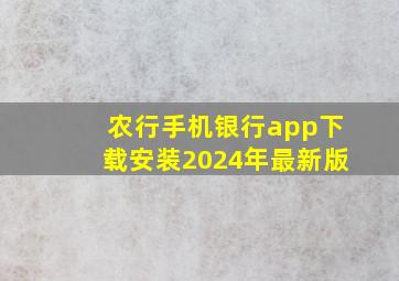 农行手机银行app下载安装2024年最新版