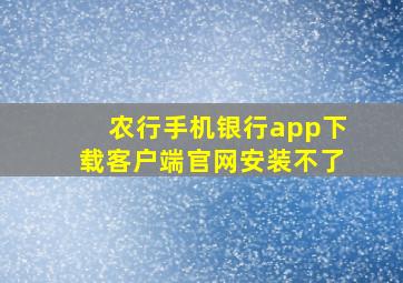 农行手机银行app下载客户端官网安装不了