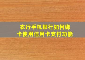 农行手机银行如何绑卡使用信用卡支付功能