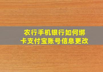 农行手机银行如何绑卡支付宝账号信息更改