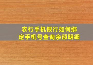 农行手机银行如何绑定手机号查询余额明细