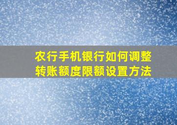 农行手机银行如何调整转账额度限额设置方法