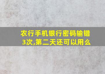 农行手机银行密码输错3次,第二天还可以用么