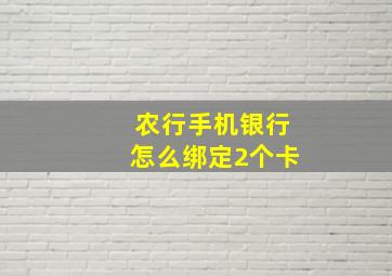 农行手机银行怎么绑定2个卡