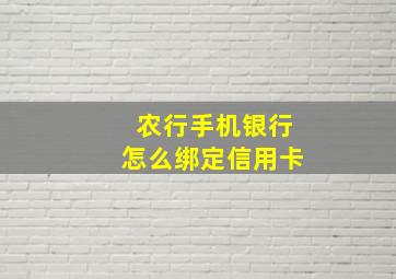 农行手机银行怎么绑定信用卡