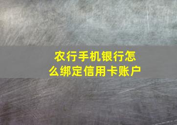 农行手机银行怎么绑定信用卡账户