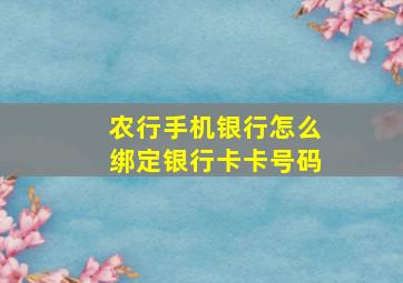 农行手机银行怎么绑定银行卡卡号码