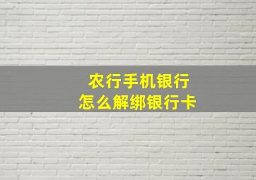 农行手机银行怎么解绑银行卡