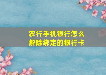 农行手机银行怎么解除绑定的银行卡