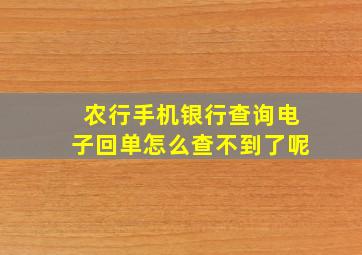 农行手机银行查询电子回单怎么查不到了呢