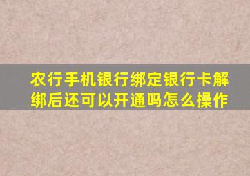 农行手机银行绑定银行卡解绑后还可以开通吗怎么操作