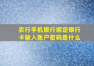 农行手机银行绑定银行卡输入账户密码是什么