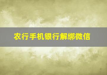 农行手机银行解绑微信