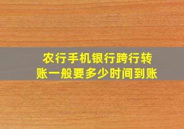 农行手机银行跨行转账一般要多少时间到账