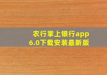 农行掌上银行app6.0下载安装最新版