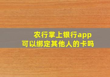 农行掌上银行app可以绑定其他人的卡吗