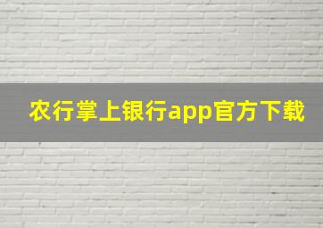 农行掌上银行app官方下载