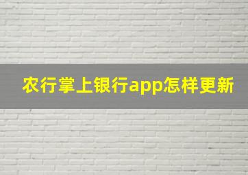 农行掌上银行app怎样更新