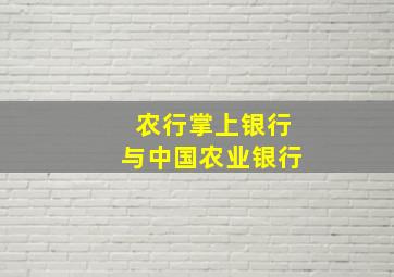 农行掌上银行与中国农业银行