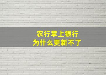 农行掌上银行为什么更新不了