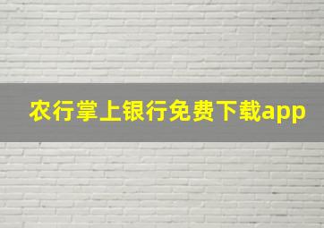 农行掌上银行免费下载app