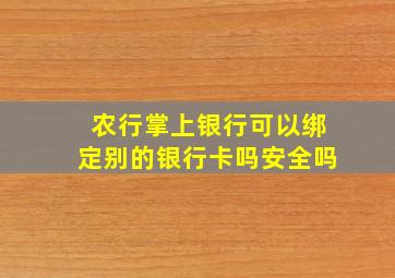 农行掌上银行可以绑定别的银行卡吗安全吗