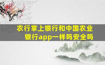 农行掌上银行和中国农业银行app一样吗安全吗