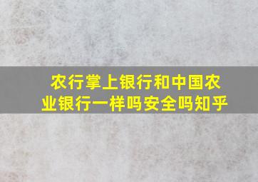 农行掌上银行和中国农业银行一样吗安全吗知乎