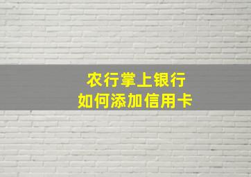 农行掌上银行如何添加信用卡